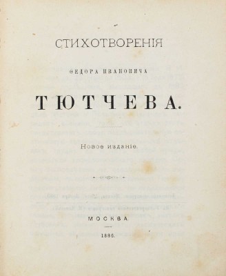 Тютчев Ф.И. Стихотворения Федора Ивановича Тютчева. М.: В Университетской тип., 1886.